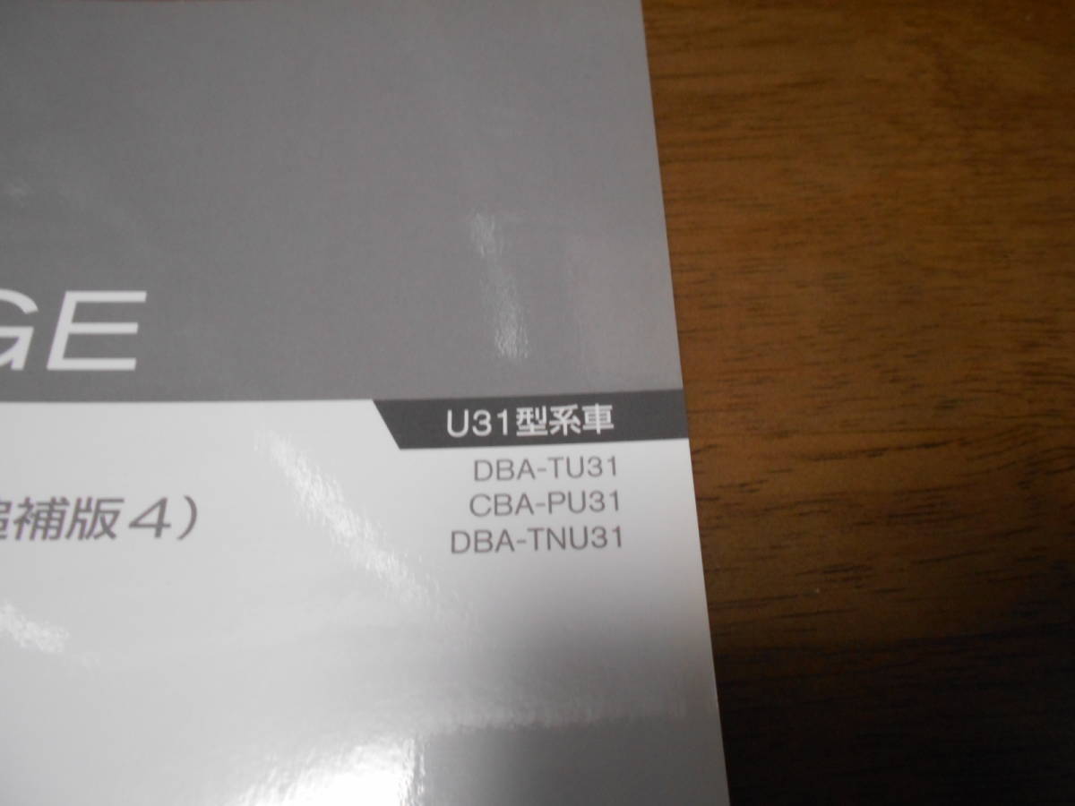 I6320 / プレサージュ / PRESAGE U31型車変更点の紹介 DBA-TU31.TNU31 CBA-PU31 新型車解説書 追補版4 2007-6_画像2