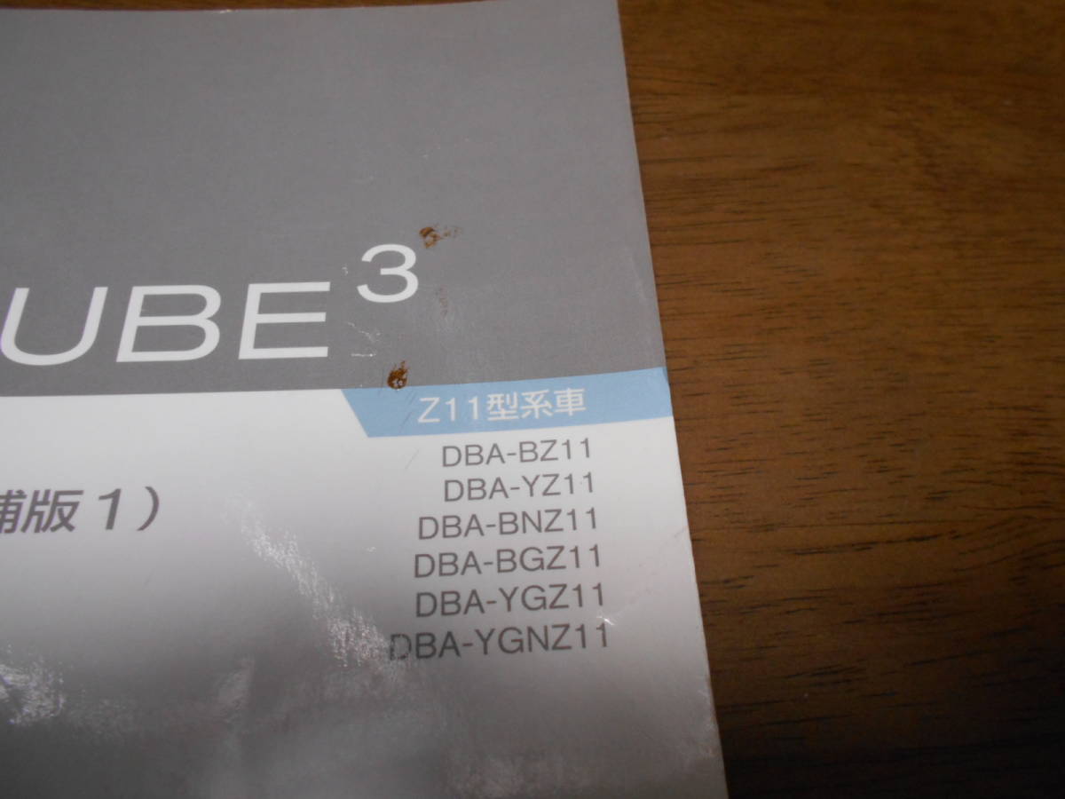 I2603 / キューブ キュービック/ CUBE 3 Z11.GZ11型車変更点の紹介 DBA-B11.YZ11.BNZ11.BGZ11.YG11.YGNZ11 新型車解説書 追補版12005-5　 _画像2