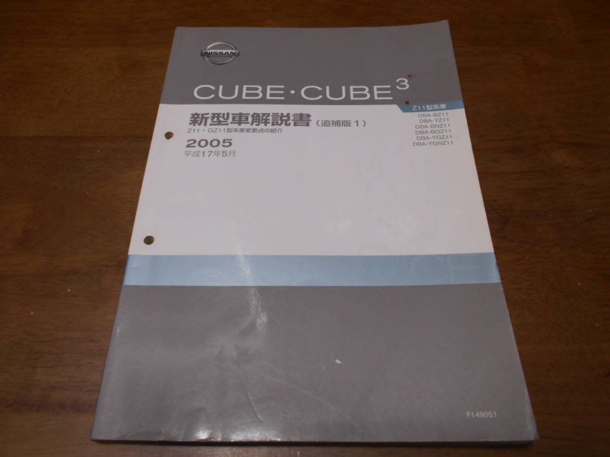 I2603 / キューブ キュービック/ CUBE 3 Z11.GZ11型車変更点の紹介 DBA-B11.YZ11.BNZ11.BGZ11.YG11.YGNZ11 新型車解説書 追補版12005-5　 _画像1