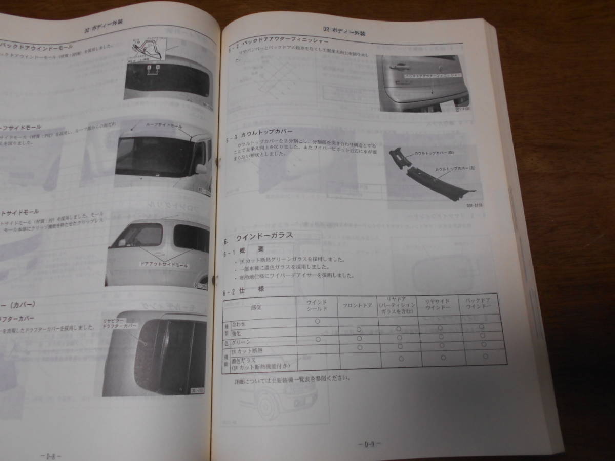 I2630 / キューブ / CUBE Z11型車の紹介 新型車解説書 2002-10_画像4