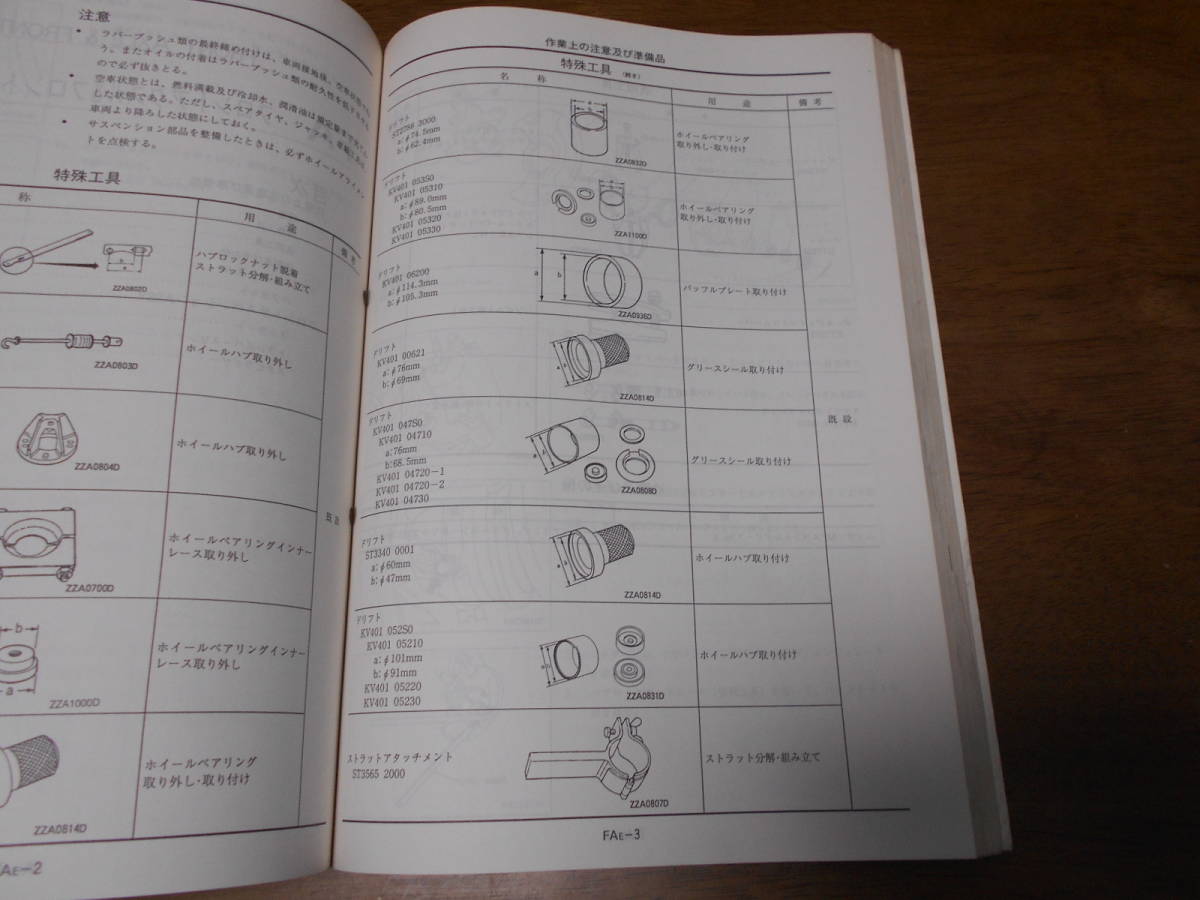 I2906 / セフィーロ / CEFIRO E-A32.PA32.HA32 整備要領書 点検・脱着版 94-8_画像3