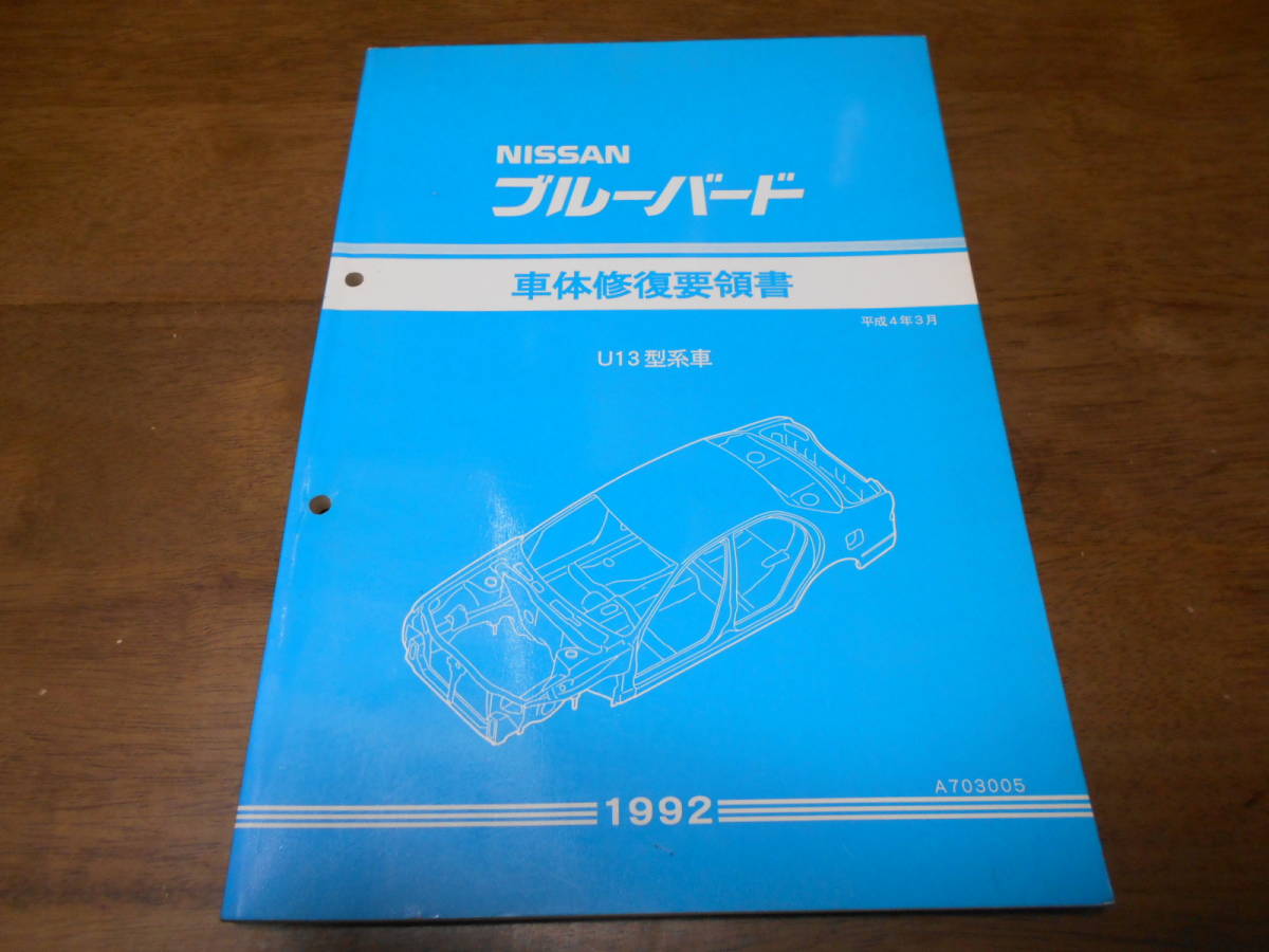 H6290 / ブルーバード / BLIEBIRD U13型系車 車体修復要領書 92-3_画像1