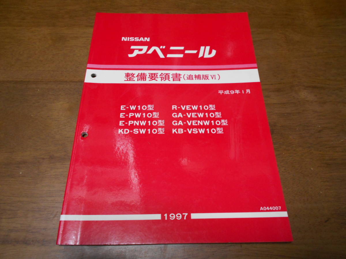 H6330 / アベニール / AVENIR E-W10.PW10.PNW10 Y-SW10 R-VEW10 T-VEW10.VENW10 KB-VSW10 整備要領書 追補版Ⅵ 97-1_画像1