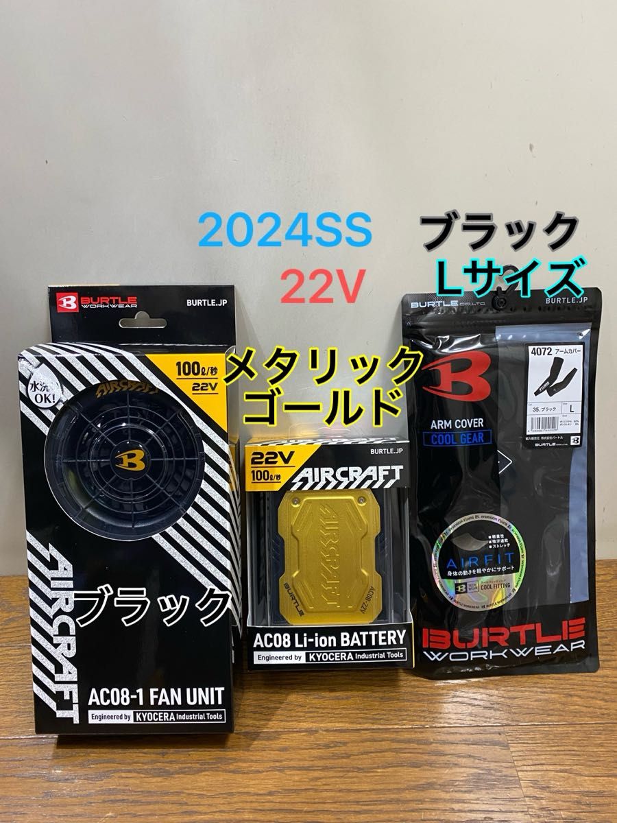 バートル 2024年 空調服 22V メタリックゴールドバッテリー&アーバンブラックファン　アームカバーブラックLサイズ1双