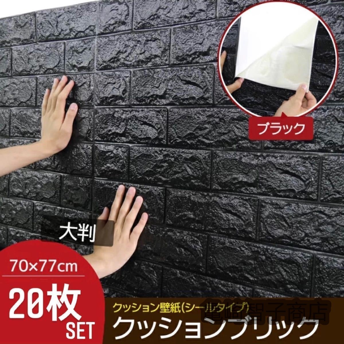 新品壁紙 20枚 ウォールステッカー ウォールシート はがせる壁紙 70×77cm 3D DIY 立体 レンガ 防水 防音 クッション 壁紙シール 黒_画像1