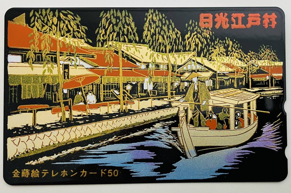 ★　テレカ　★　金蒔絵　日光江戸村　★　テレホンカード　50度数　★　未使用品　★_画像1