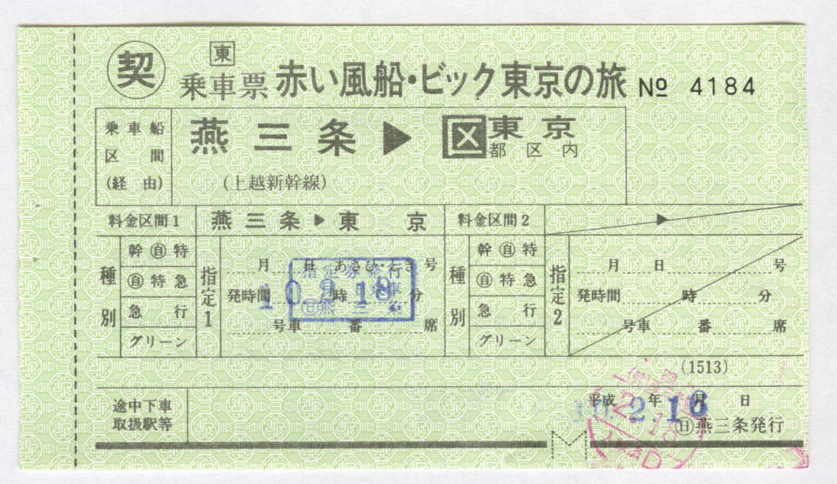 JR東日本　〇契　乗車票　「赤い風船・ビック東京の旅」　燕三条→東京都区内　平成10年_画像1