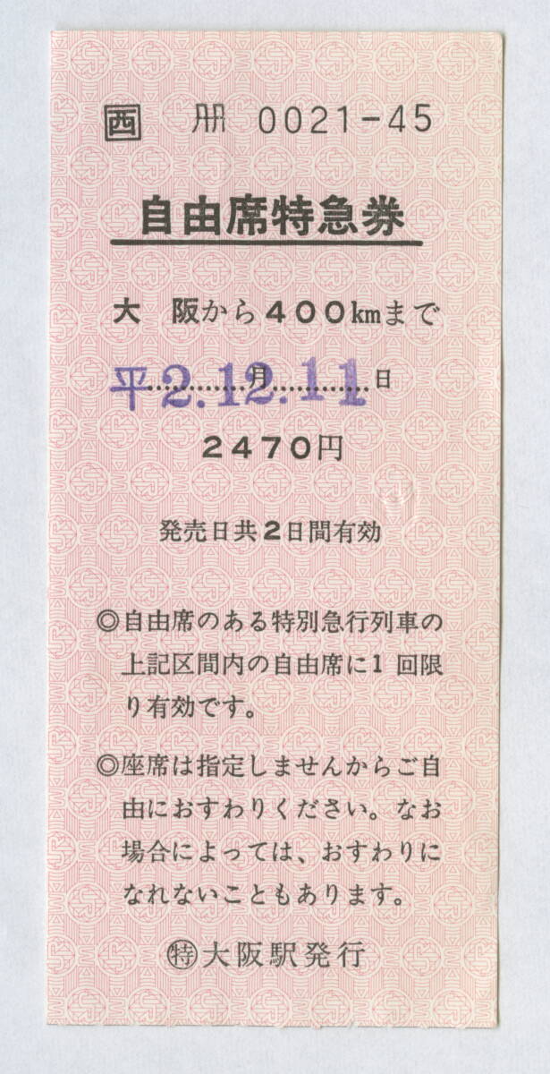 JR西日本 短冊型 繁忙期発売 自由席特急券 大阪から400㎞ シワ 平成2年の画像1
