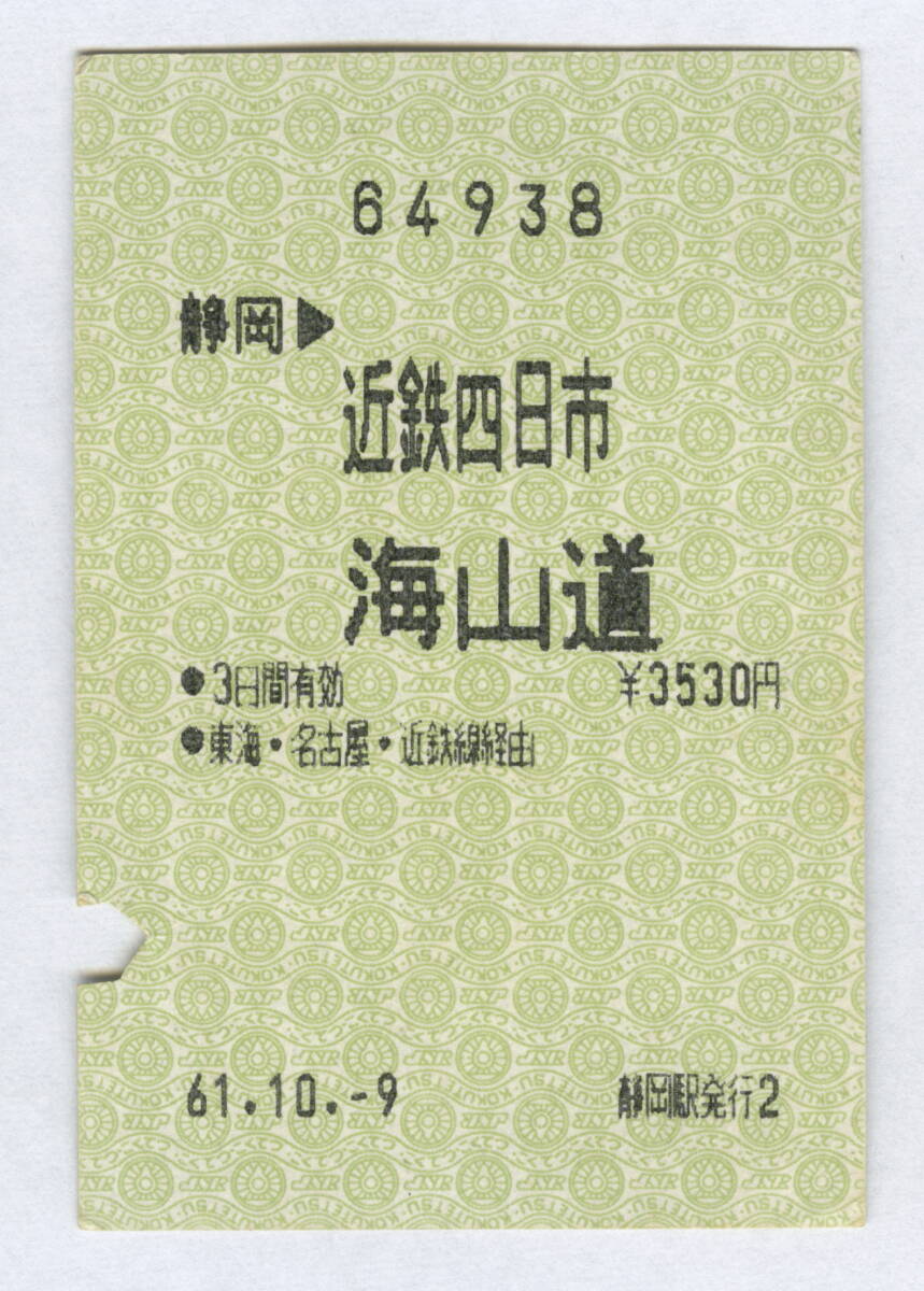 国鉄　印発券　近鉄連絡　静岡→近鉄四日市・海山道　昭和61年_画像1