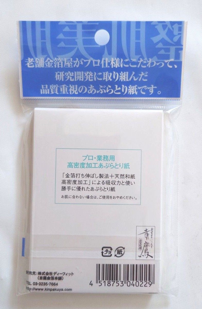 吉鷹金箔本舗 プロ・業務用 高密度加工あぶらとり紙 デリケート肌用 200枚入り