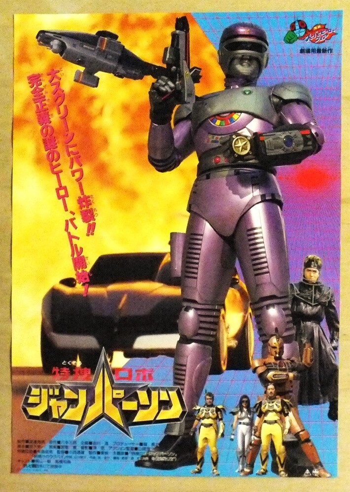 【映画ポスター】特捜ロボ ジャンパーソン （東映スーパーヒーローフェア'93）_画像1