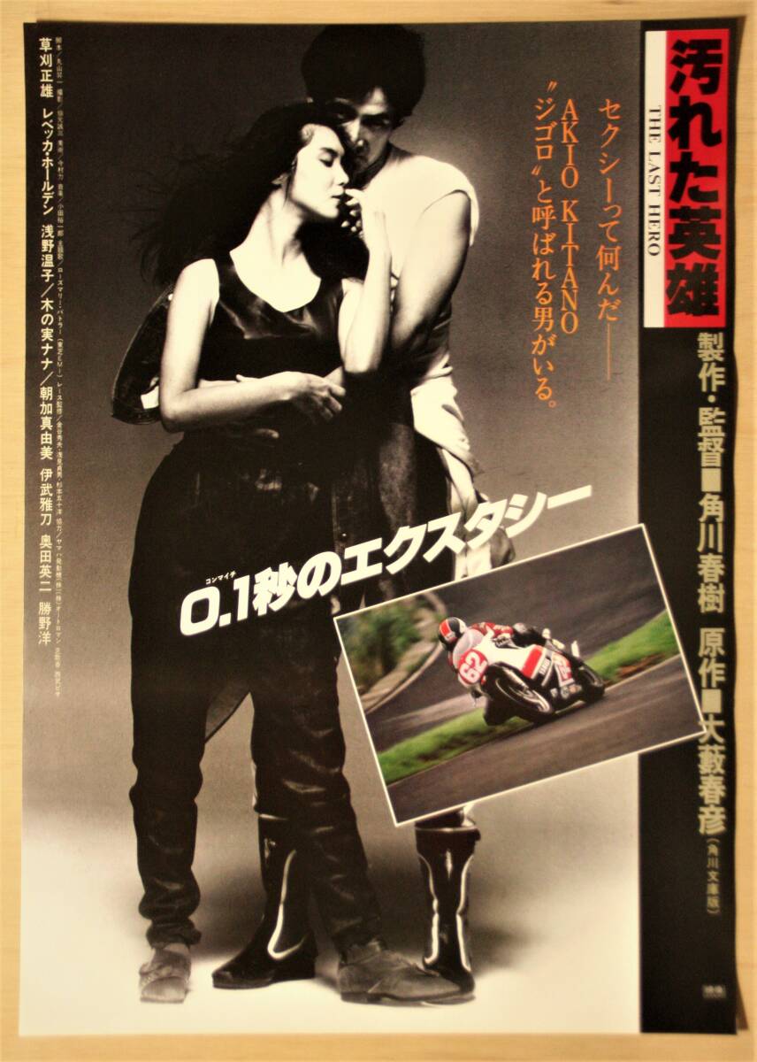Yahoo!オークション - 【映画ポスター】汚れた英雄 (角川春樹 Yahoo!オークション - 【映画ポスター】汚れた英雄 (角川春樹