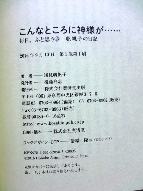 浅見帆帆子 直筆 サイン / こんなところに神様が......　毎日、ふと思う 15帆帆子の日記 / 送料360円～_画像4