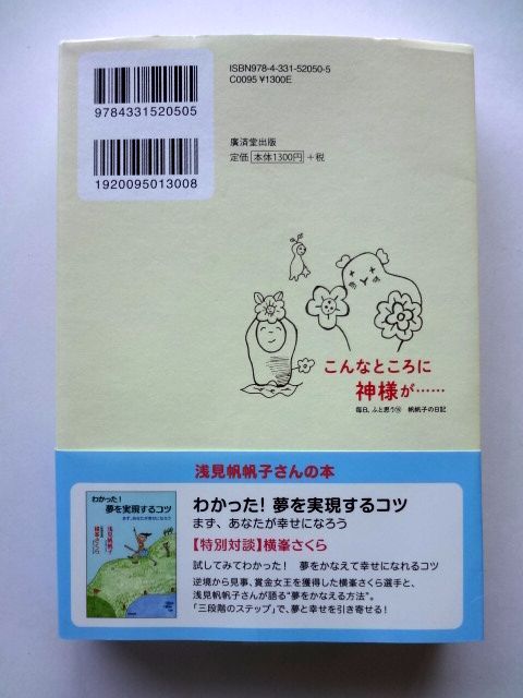 浅見帆帆子 直筆 サイン / こんなところに神様が......　毎日、ふと思う 15帆帆子の日記 / 送料360円～_画像5