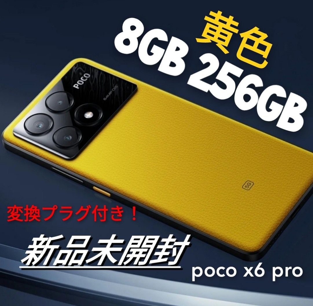 黄色 Xiaomi POCO X6 Pro 5G 新品 イエロー 8GB RAM 256GB ROM 変換アダプター付き 未開封！