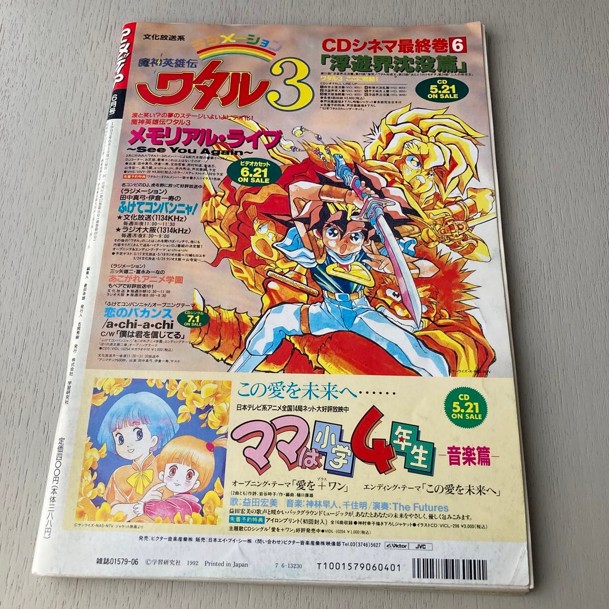 アニメディア 1992年6月号 サイバーフォーミュラ フリーキック アニメディア 1992年6月号 サイバーフォーミュラ フリーキック