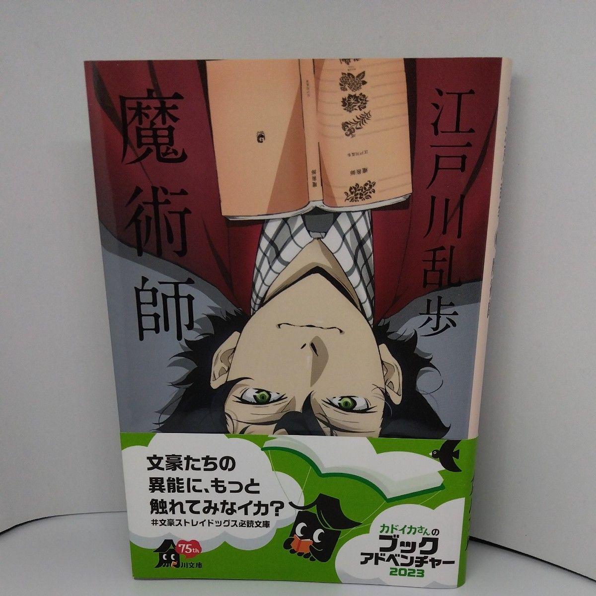 魔術師 （角川文庫　え１１－４） 江戸川乱歩／〔著〕