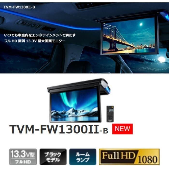 新品 TVM-FW1300II-Bの画像4