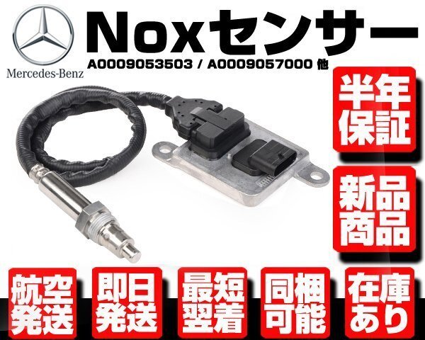 ★保証付 Noxセンサー 窒素酸化物センサー ★ ベンツ W205 W212 W221 R172 W164 W166 X166 W251 0009053503 0009057000 0009053000 M102の画像1