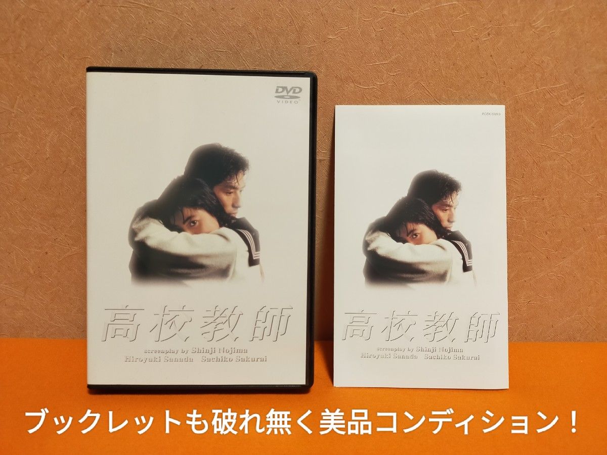 ★超美品★ 高校教師 DVDボックス エピソードブックレット付き 真田広之 桜井幸子