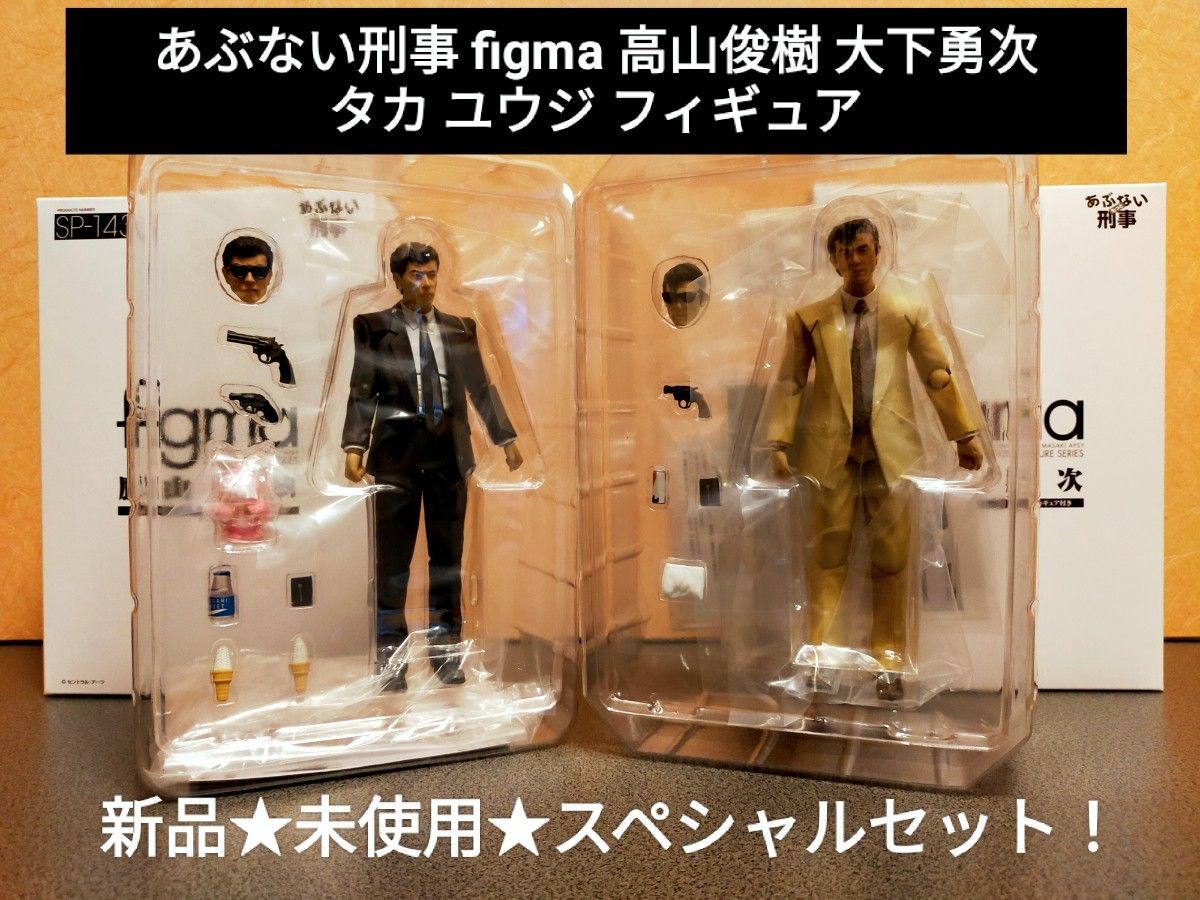 箱付き 未使用 新品 あぶない刑事 figma フィギュア 高山俊樹 大 箱付き 未使用 新品 あぶない刑事 figma フィギュア 高山俊樹 大