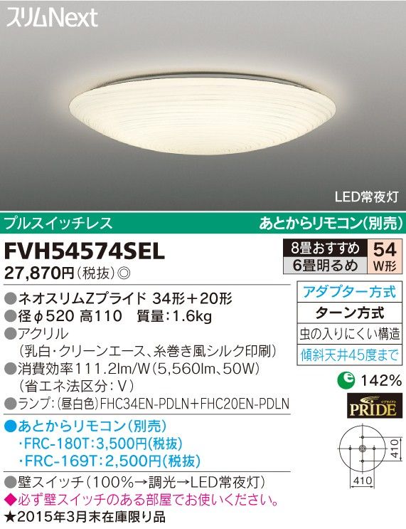 ★美品★ 東芝 シーリングライト かさね和 FVH54574SEL リモコン付き