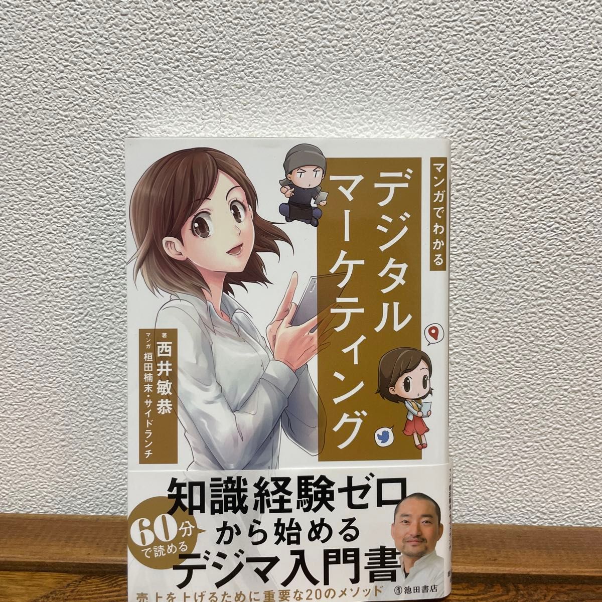 ※3/31までの価格※まんがでわかるデジタルマーケティング