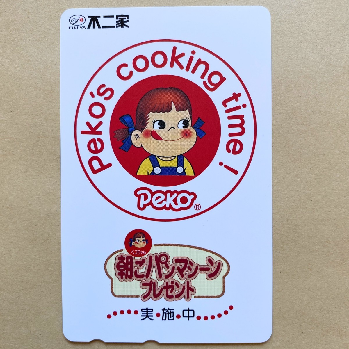 [ unused ] telephone card Peko-chan pekoz cooking time Fujiya 