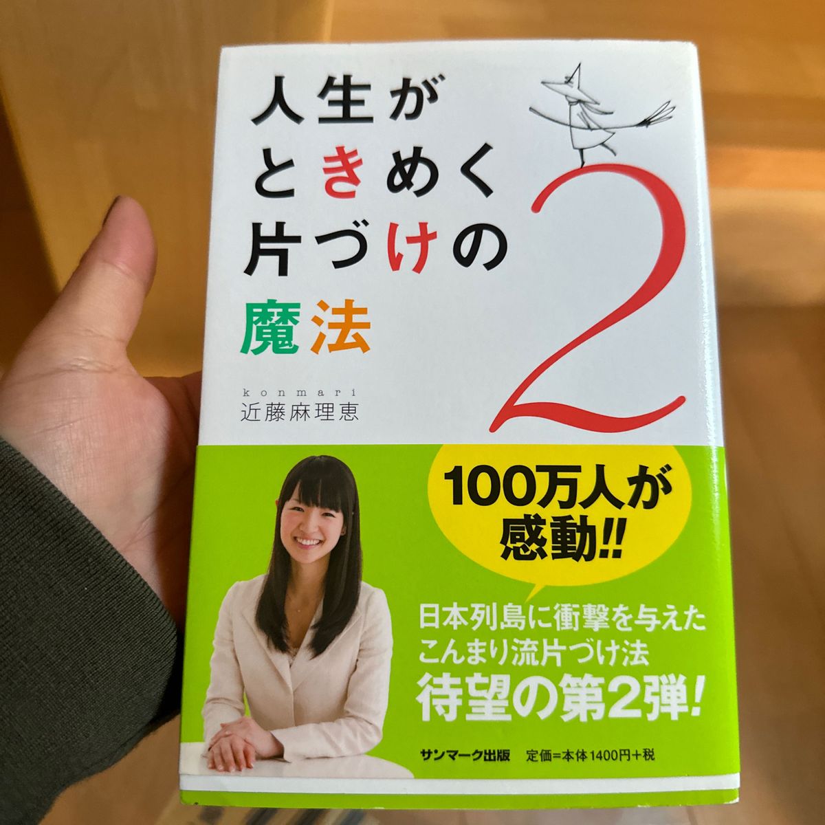 人生がときめく片づけの魔法　２ 近藤麻理恵／著