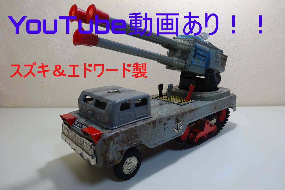 動画あり!!☆スズキ&エドワード製☆ 対空機関砲☆ポンポン 動画あり!!☆スズキ&エドワード製☆ 対空機関砲☆ポンポン