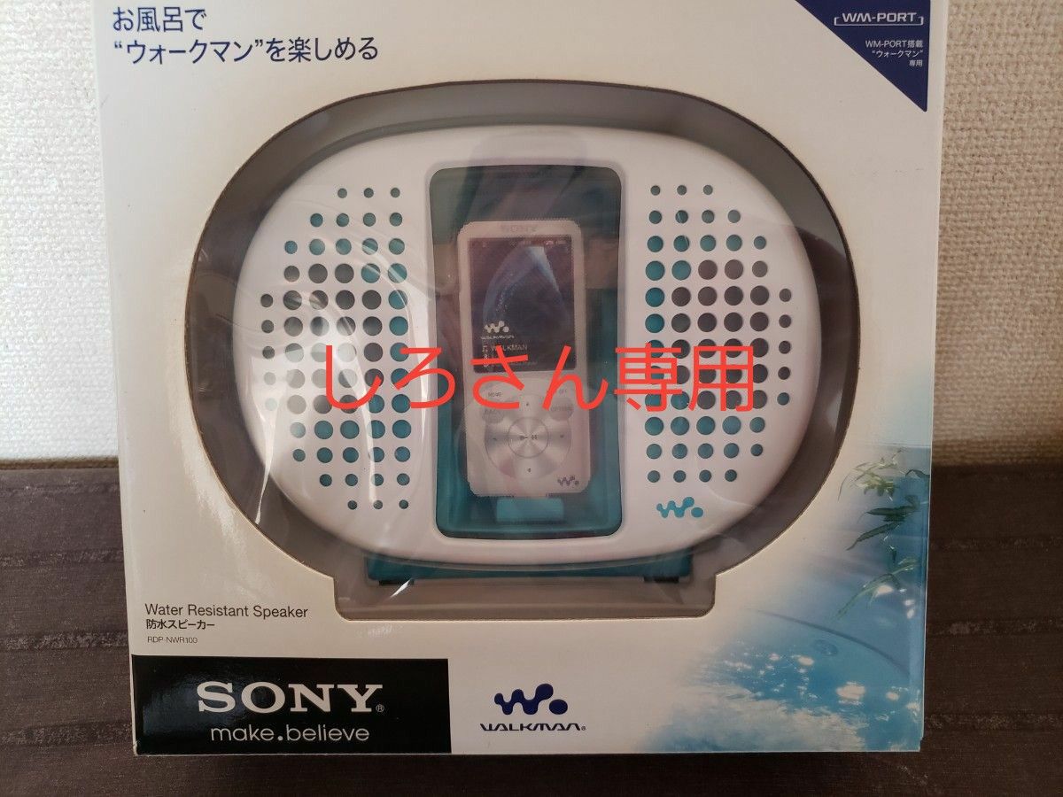 【新品未使用】SONY ウォークマン用ドックスピーカー 防水 RDP-NWR100