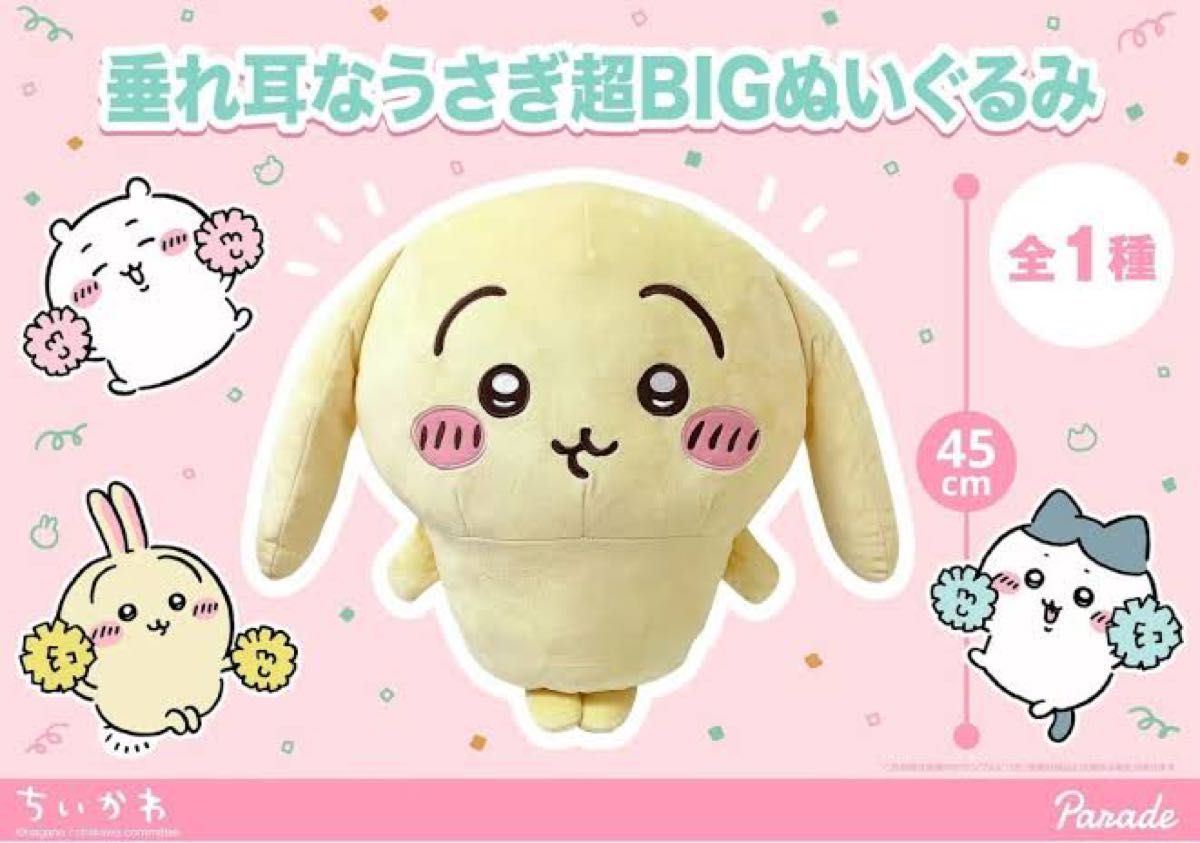 【新品タグ付き】ちいかわ／垂れ耳なうさぎBIGぬいぐるみ／プライズ