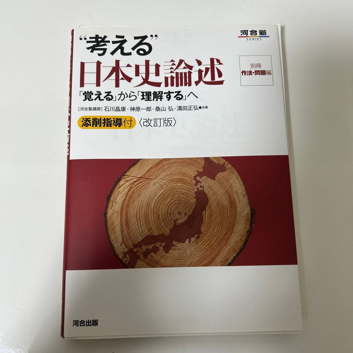 “考える”日本史論述　「覚える」から「理解する」へ （河合塾ＳＥＲＩＥＳ） （改訂版） 石川晶康／共著　神原一郎／共著　桑山弘