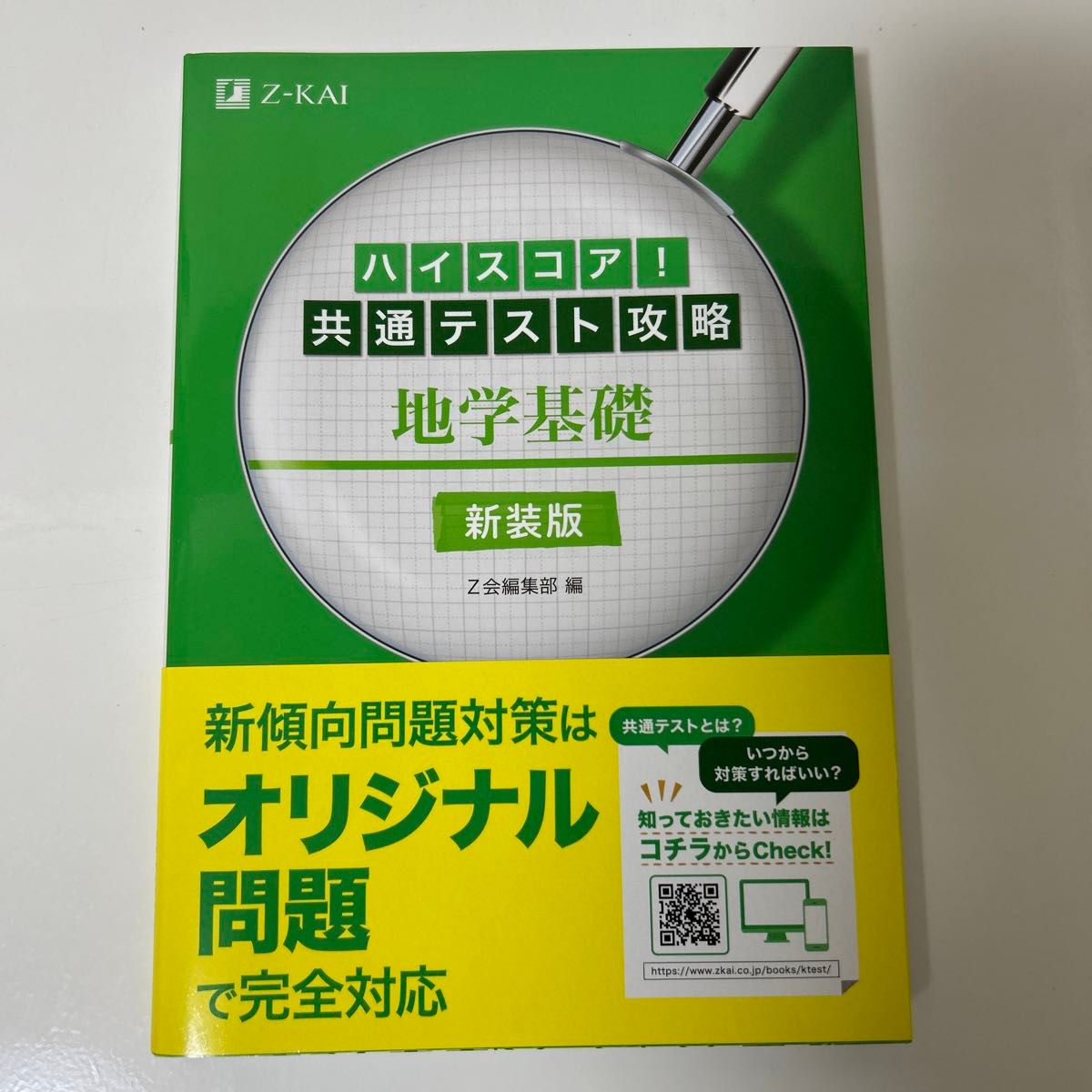 ハイスコア！共通テスト攻略地学基礎　新装版 （ハイスコア！） Ｚ会編集部　編