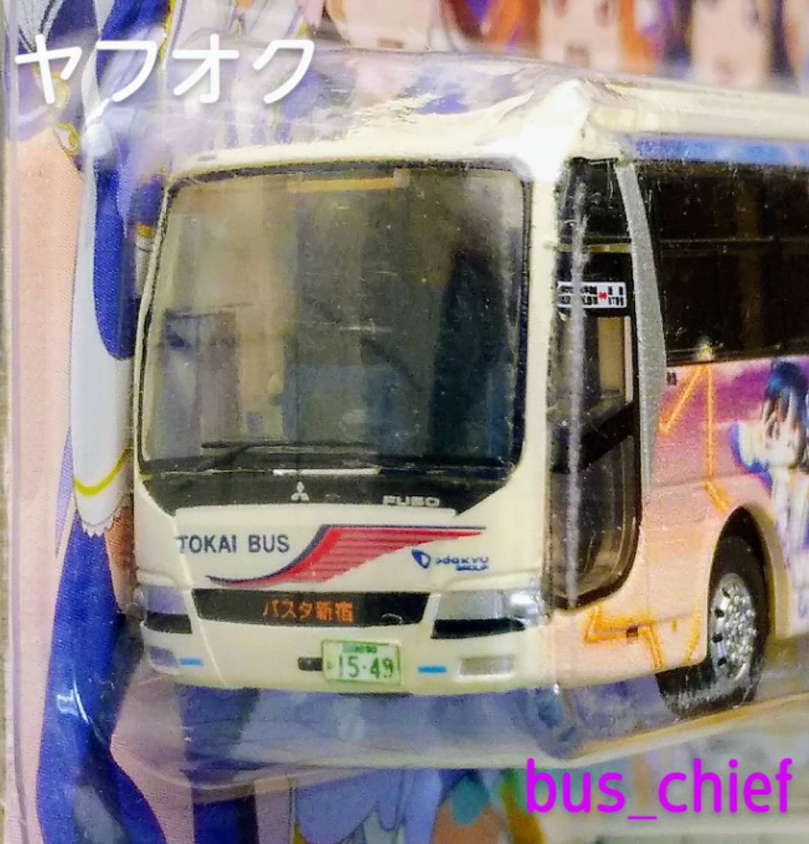 東海バス【ラブライブ!サンシャイン!! ラッピングバス 4号車】バスコレクション_みほん