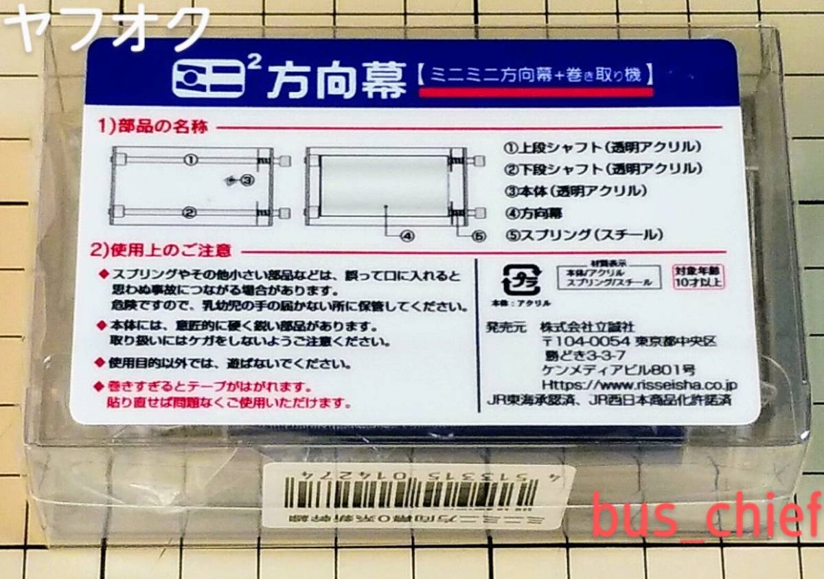 ジェイアール JR東海【東海道・山陽新幹線 0系 行先表示幕】ミニミニ方向幕 (23コマ)_画像3