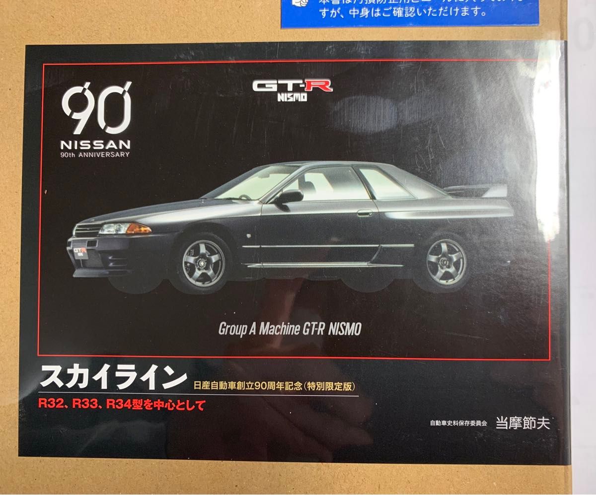 【新品未開封】スカイライン　Ｒ３２、Ｒ３３、Ｒ３４型を中心として　日産自動車創立９０周年記念　特別限定版 当摩節夫／著