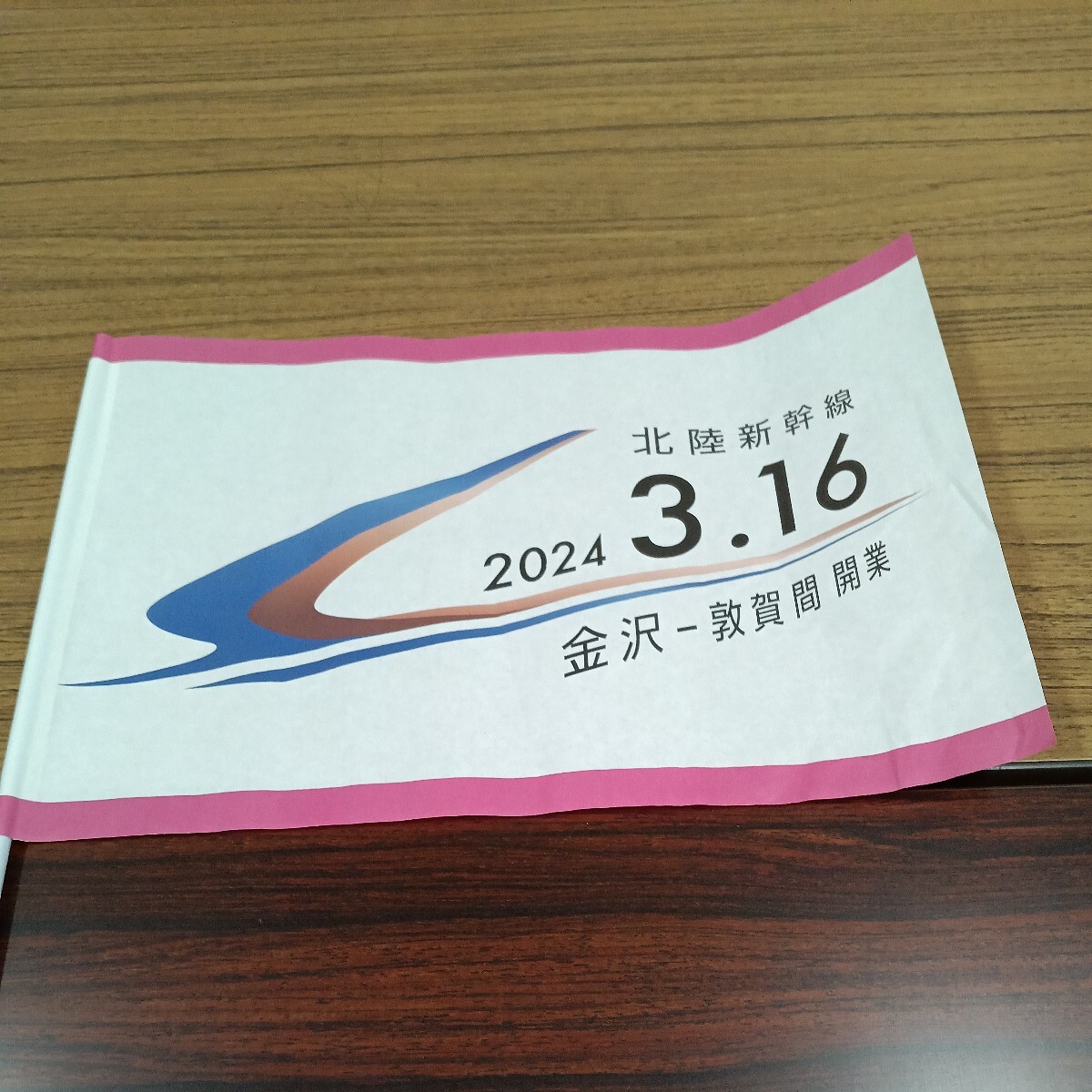 北陸新幹線金沢−福井開業一番列車記念ハタ_画像2
