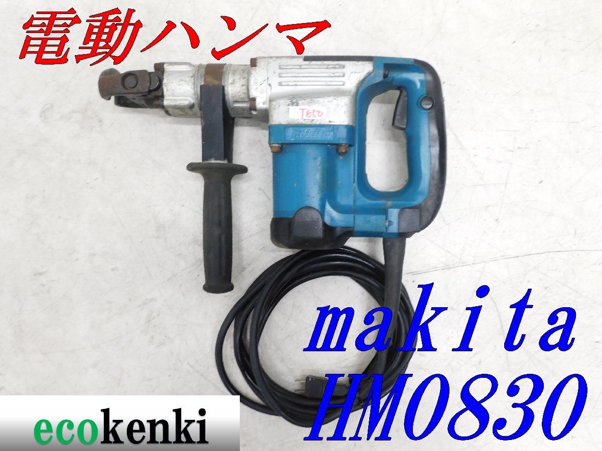 ★売切り！★マキタ 電動ハンマ HM0830★六角シャンク★電動工具★ハツリ★中古★T850