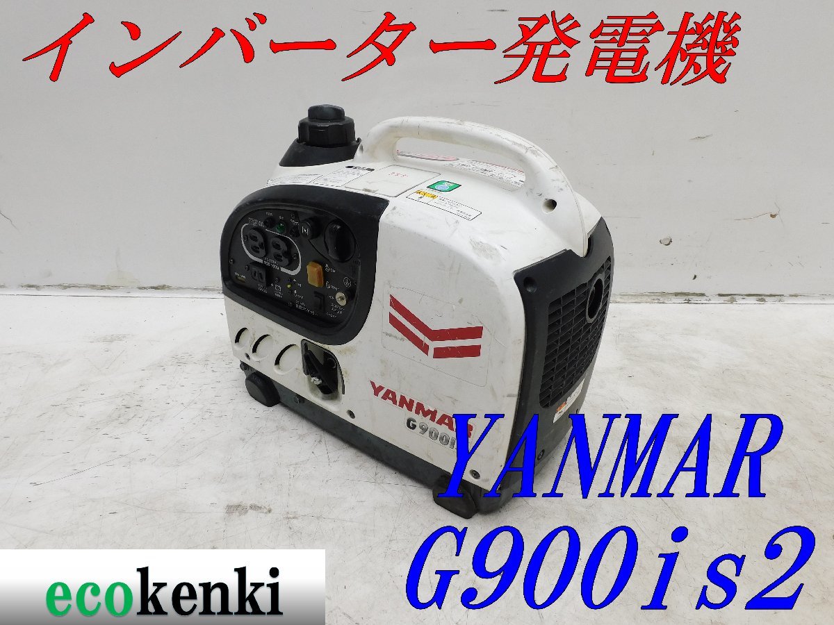 ★1000円スタート売切り！★YANMAR インバーター発電機 G900iS2★軽量★ガソリン★災害★レジャー★中古★T55_画像1