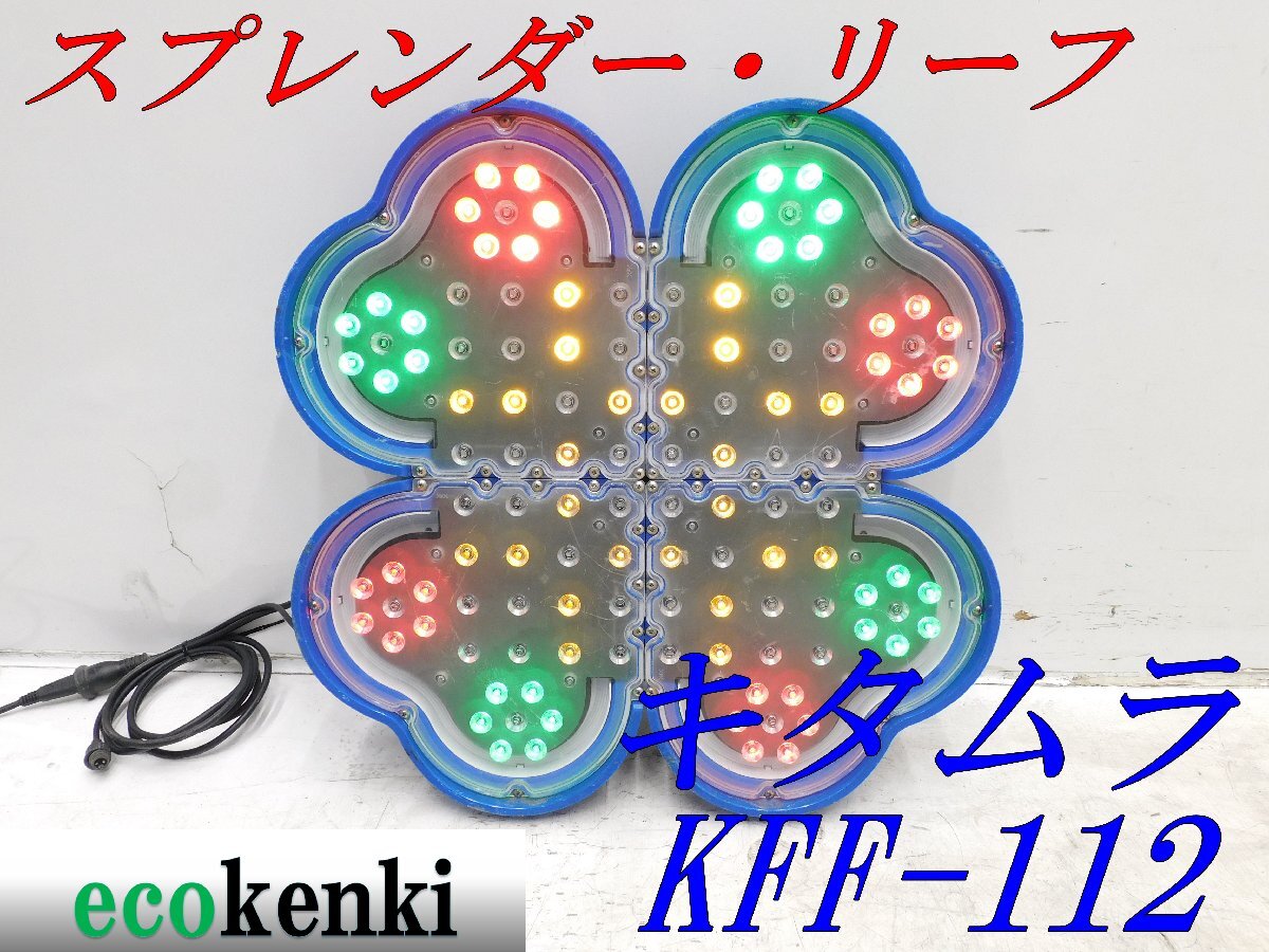 ★売切り！★キタムラ産業 LED警告灯 スプレンダー・リーフ KFF-112★中古★T88【法人限定配送！個人宅不可】_画像1