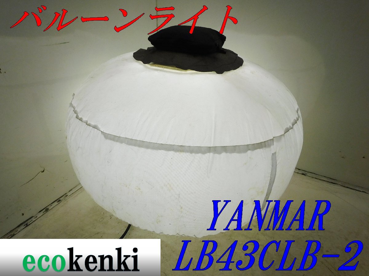 ★売切り！YANMAR ライトボーイ バルーンライト LB43CLB-2★夜間作業★照明★投光器★中古★T140