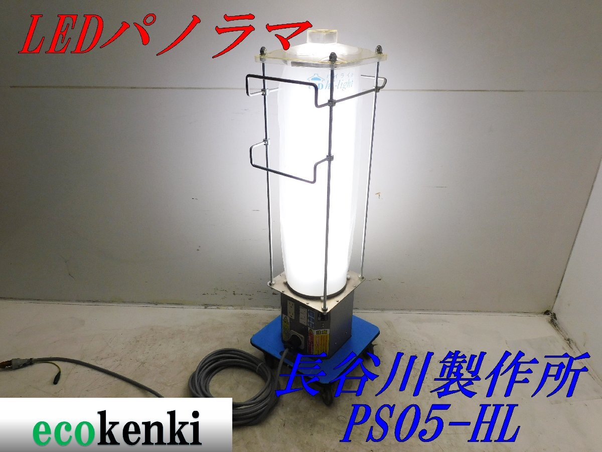 値下げしました★長谷川製作所 LEDパノラマ PS05-HL★夜間作業★作業灯★照明★中古★【法人限定配送！個人宅不可】_画像1