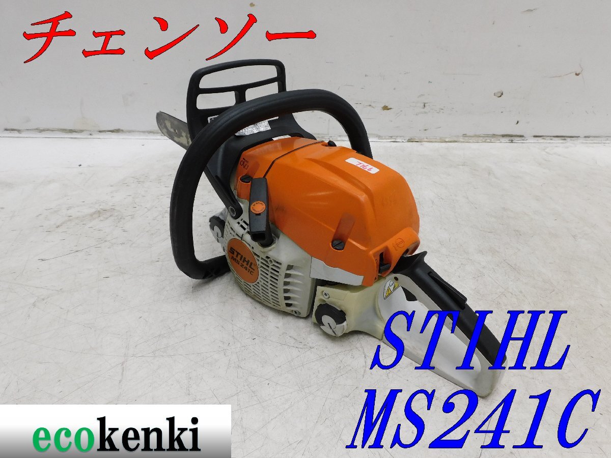 ★1000円スタート売切り！★スチール チェンソー MS241C-M★STIHL★造園★切断機★中古★T166