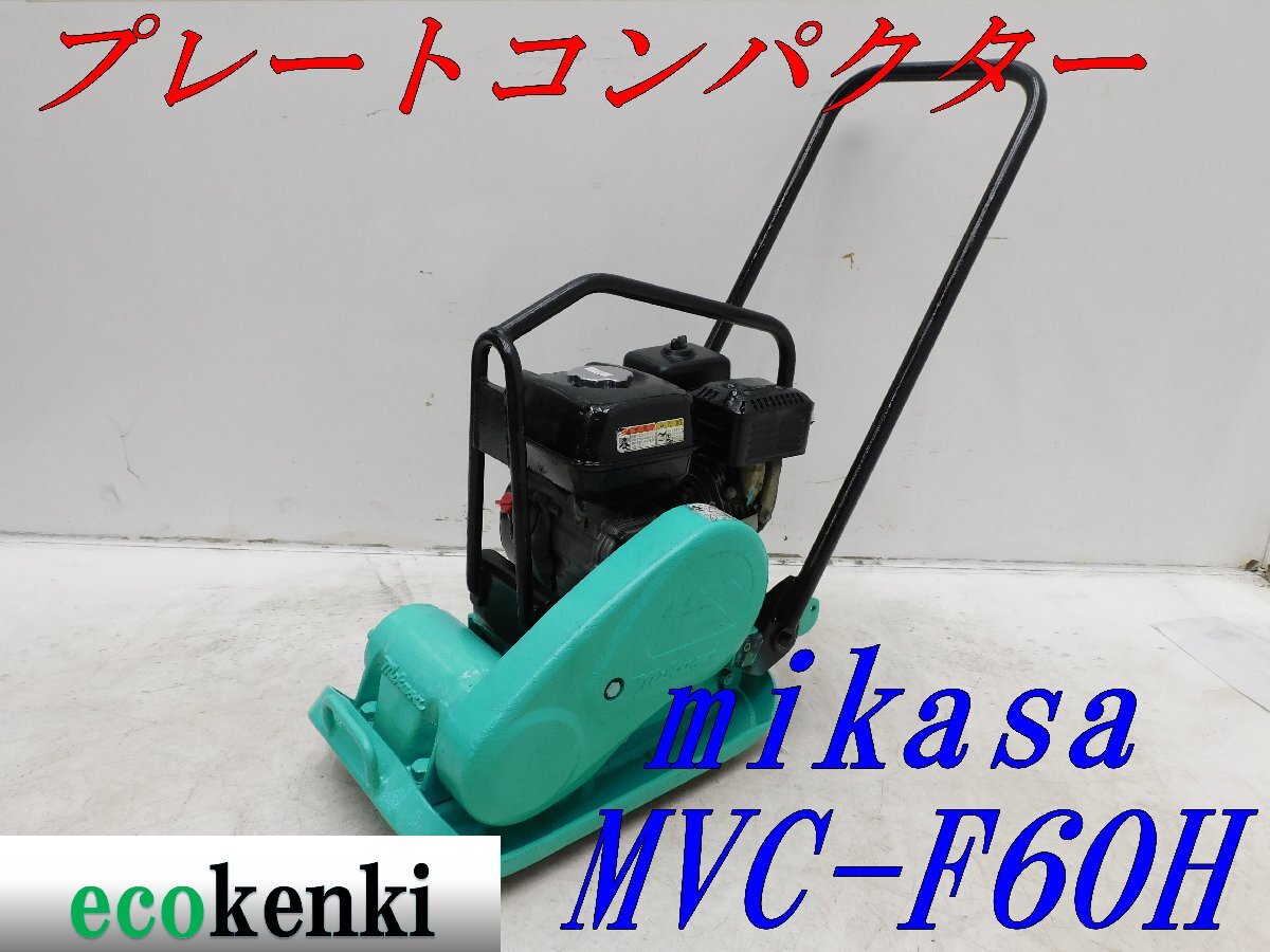 ★1000円スタート売切り！★MIKASA ミカサ プレート MVC-F60H★ガソリン★転圧 舗装★土木★中古★T135【法人限定配送！個人宅不可】_画像1