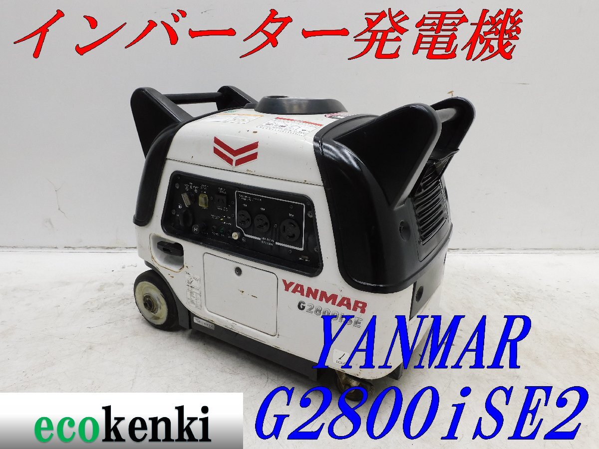 ★1000円スタート売切り！★YANMAR インバーター発電機 G2800iSE2★2.8kva★ガソリン★災害★中古★T177【法人限定配送！個人宅不可】_画像1