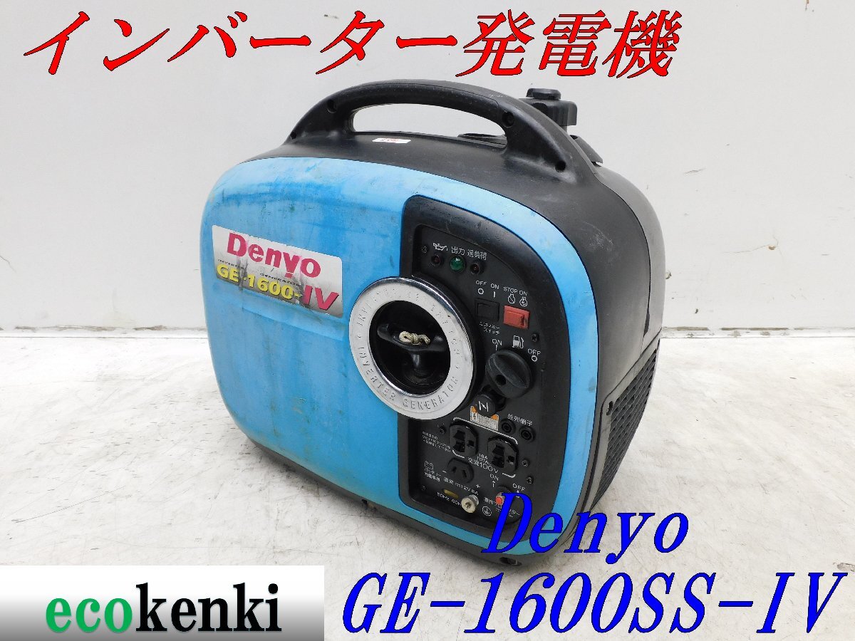 ★1000円スタート売切り！★DENYO デンヨー 発電機 GE-1600SS-Ⅳ★ガソリン★1.6kva★災害★レジャー★中古★T127の画像1