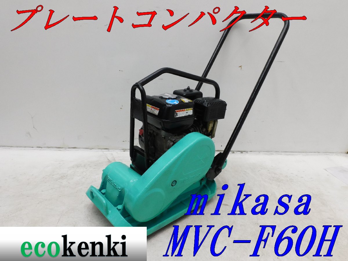 *1000 jpy start outright sales!*MIKASAmikasa plate MVC-F60H* gasoline * rotation pressure store equipment * public works * used *T136[ juridical person limitation delivery! gome private person un- possible ]