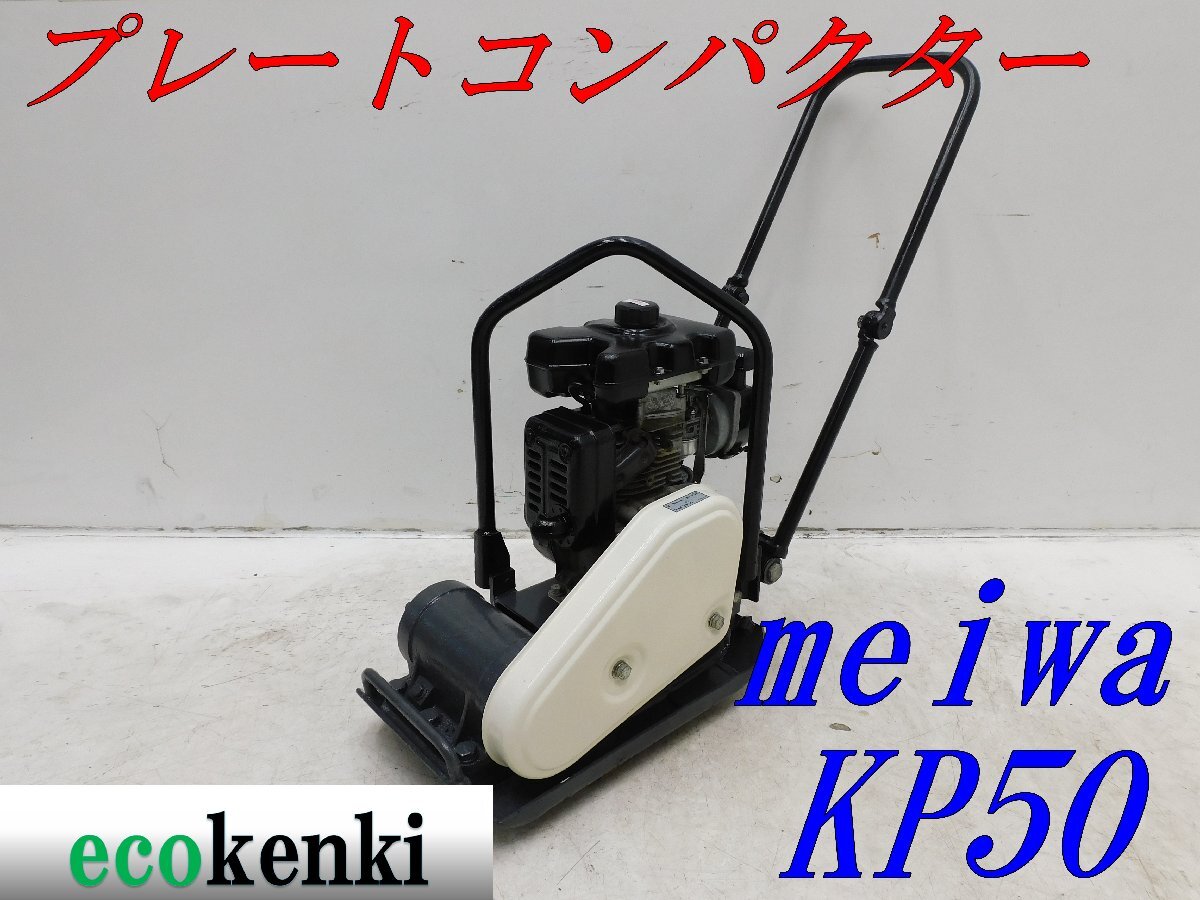 *1000 jpy start outright sales!meiwa plate navy blue Park ta-KP50 MEIWA gasoline store equipment rotation pressure public works used *T169[ juridical person limitation delivery! gome private person un- possible ]