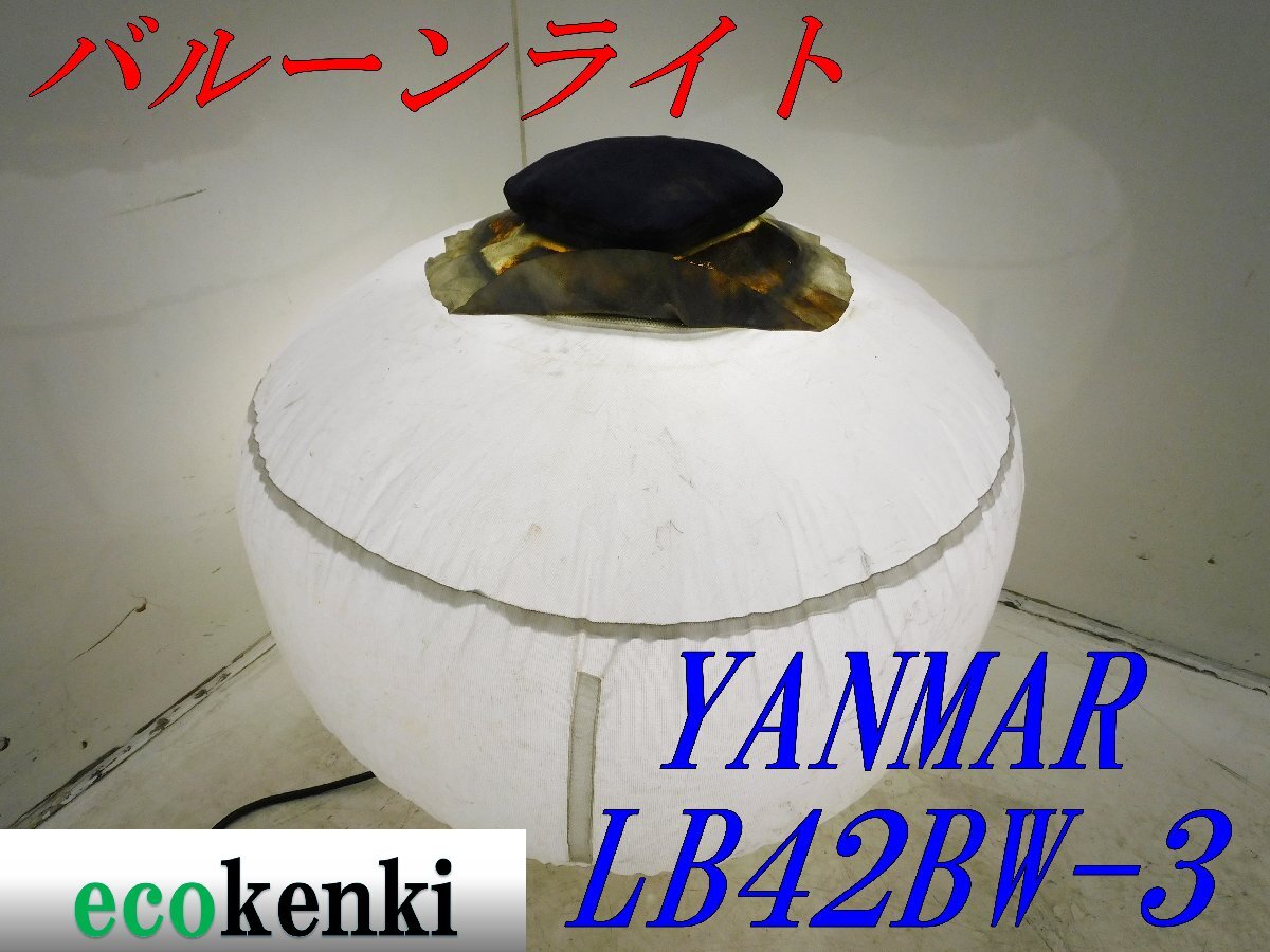 ★売切り！YANMAR ライトボーイ バルーンライト LB42BW-3★夜間作業★照明★投光器★中古★T143_画像1